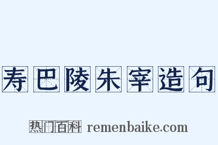 寿巴陵朱宰造句是什么意思的图片